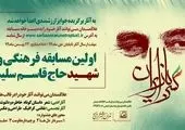 کنگره بزرگداشت سردار دلها در دارالمومنین خاتمه یافت 

