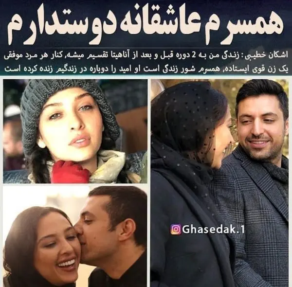 اشکان خطیبی: بدون آناهیتا نمی توانم + عکس