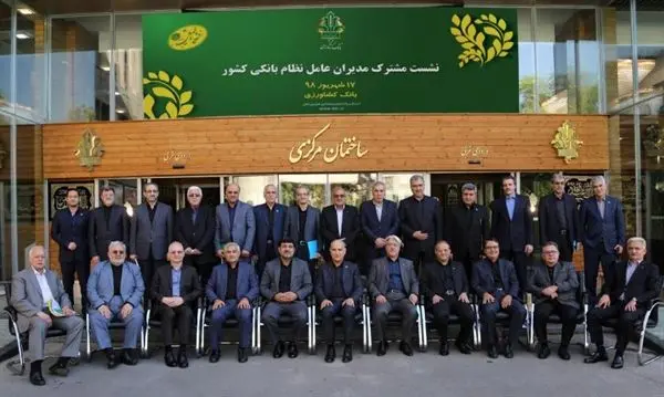 برگزاری نشست مشترک مدیران عامل نظام بانکی به میزبانی بانک کشاورزی
