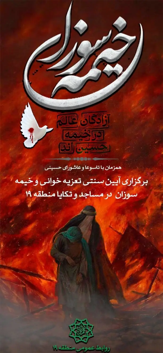 برگزاری آیین‌ سنتی تعزیه خوانی و خیمه سوزان همزمان با تاسوعا و عاشورای حسینی در منطقه 19

