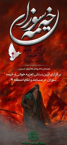 برگزاری آیین‌ سنتی تعزیه خوانی و خیمه سوزان همزمان با تاسوعا و عاشورای حسینی در منطقه 19

