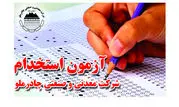 آزمون استخدامی چادرملو برگزار شد

