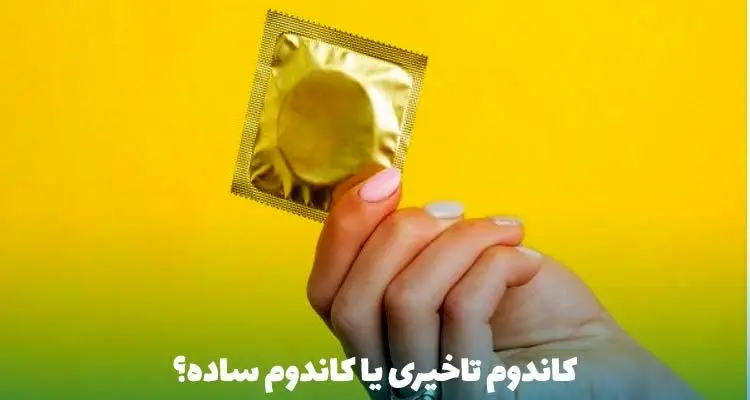 کاندوم تاخیری یا ساده؟ راهنمای جامع انتخاب کاندوم تاخیری یا کاندوم ساده

