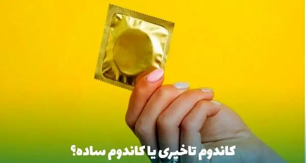 کاندوم تاخیری یا ساده؟ راهنمای جامع انتخاب کاندوم تاخیری یا کاندوم ساده