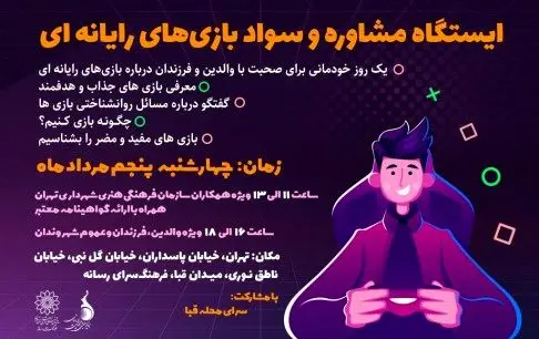 برپایی ایستگاه مشاوره و کارگاه سواد بازی در فرهنگسرای رسانه