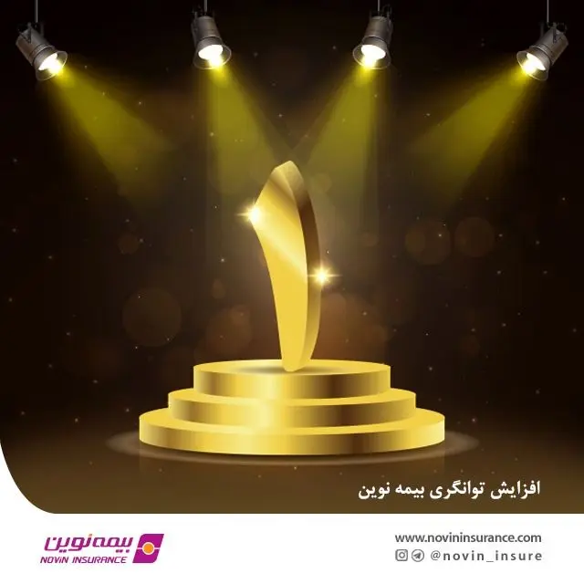 توانگری مالی بیمه نوین افزایش یافت

