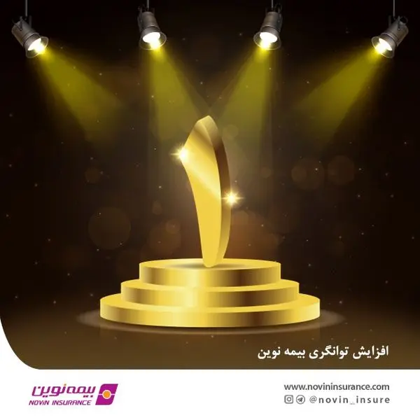 توانگری مالی بیمه نوین افزایش یافت

