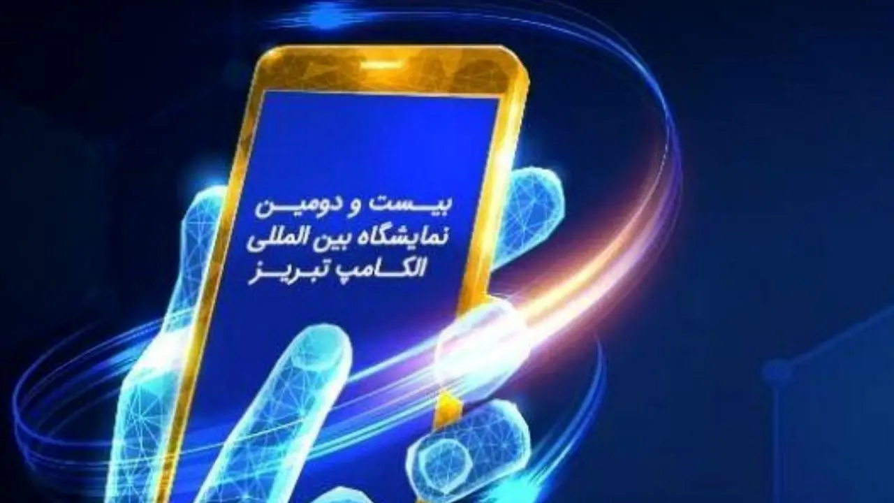 حضور همراه اول در نمایشگاه الکامپ تبریز 