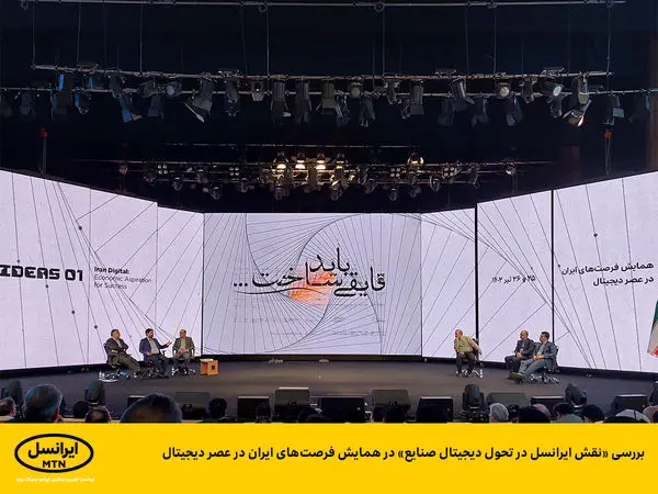 بررسی «نقش ایرانسل در تحول دیجیتال صنایع» در همایش فرصتهای ایران در عصر دیجیتال