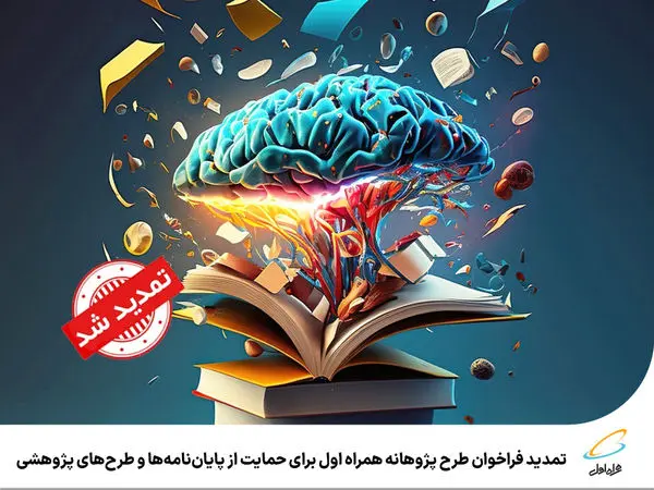 تمدید فراخوان طرح پژوهانه همراه اول برای حمایت از پایاننامهها و طرحهای پژوهشی