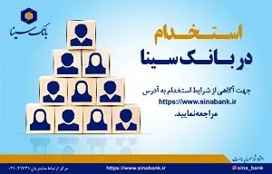 بانک سینا استخدام می کند
