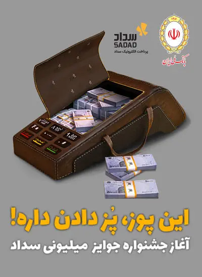 برگزاری جشنواره ویژه پذیرندگان شرکت پرداخت الکترونیک سداد
