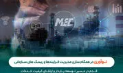 نوآوری در همگام‌سازی مدیریت فرآیندها و ریسک‌های سازمانی