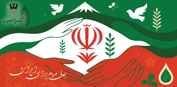 بانک پارسیان درکنار مردم و مشتریان، تمهیدات حمایتی برای رفع دغدغه های مالی