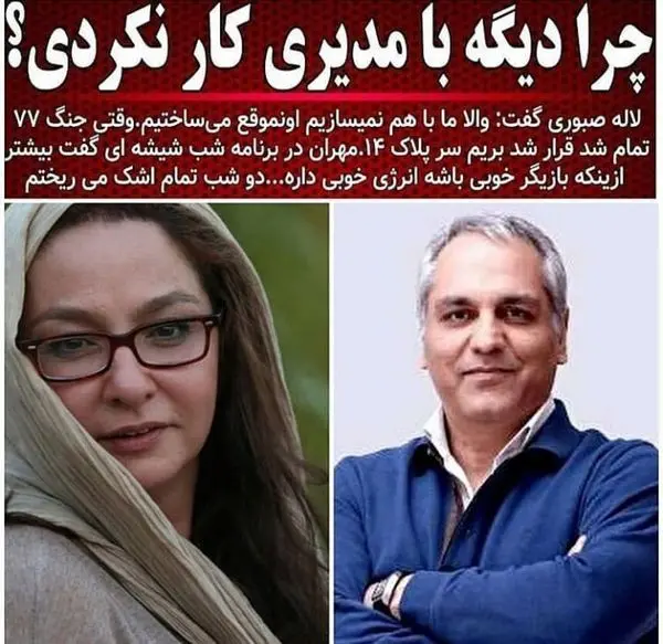 علت کار نکردن لاله صبوری با مهران مدیری + عکس