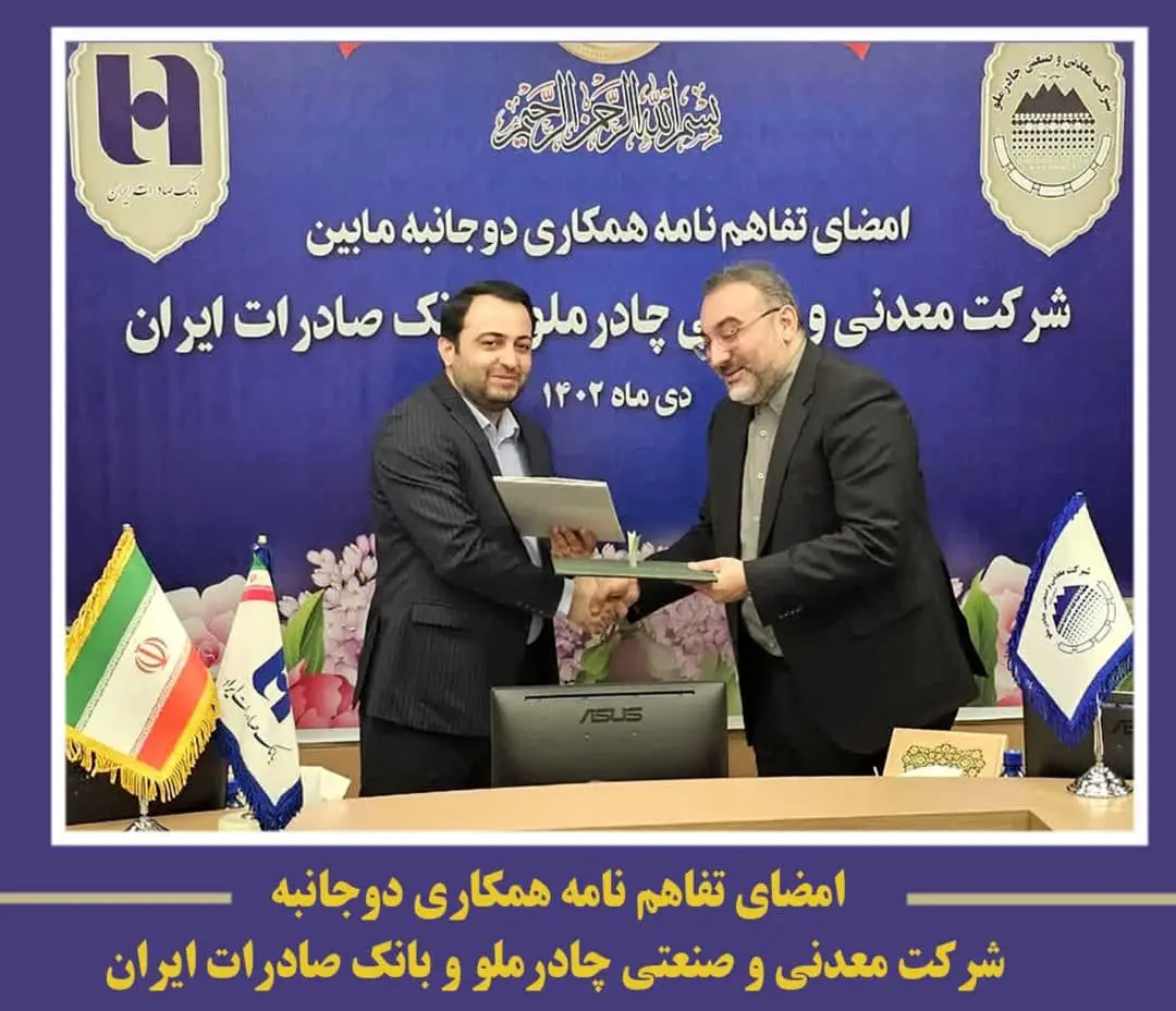 امضای تفاهم نامه همکاری مابین شرکت معدنی و صنعتی چادرملو و بانک صادرات ایران 

