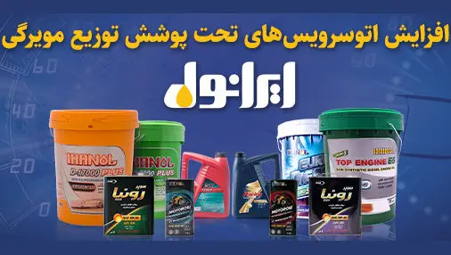 افزایش اتو‌سرویس‌های تحت پوشش توزیع مویرگی ایرانول