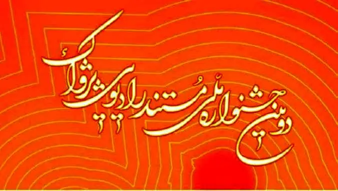 موفقیت رادیو دری در جشنواره مستند پژواک

