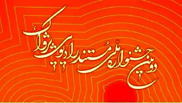 موفقیت رادیو دری در جشنواره مستند پژواک