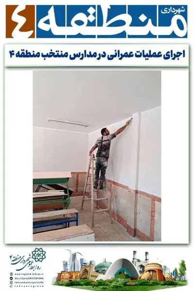 اجرای عملیات عمرانی در مدارس منتخب منطقه ۴
