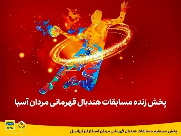 پخش مستقیم مسابقات هندبال قهرمانی مردان آسیا از لنز ایرانسل