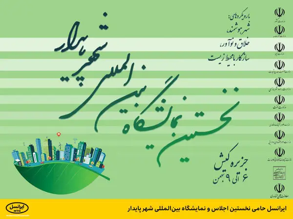 ایرانسل حامی نخستین اجلاس و نمایشگاه بینالمللی شهر پایدار