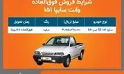 فروش فوق العاده خودروی وانت 151 از فردا