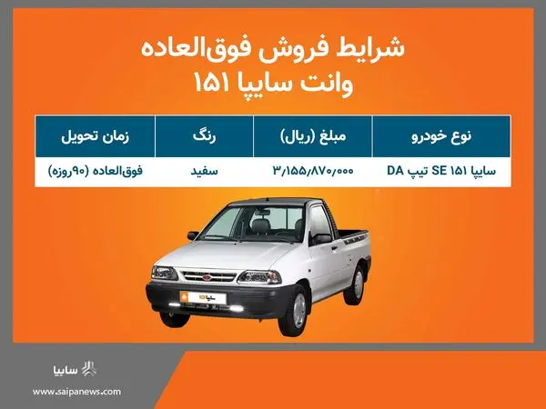 فروش فوق العاده خودروی وانت 151 از فردا