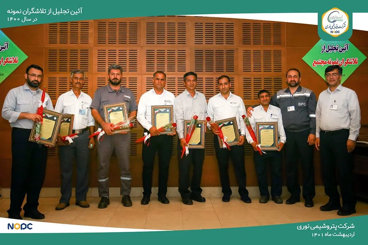 ۳۰ تلاشگر نمونه پتروشیمی نوری تقدیر شدند