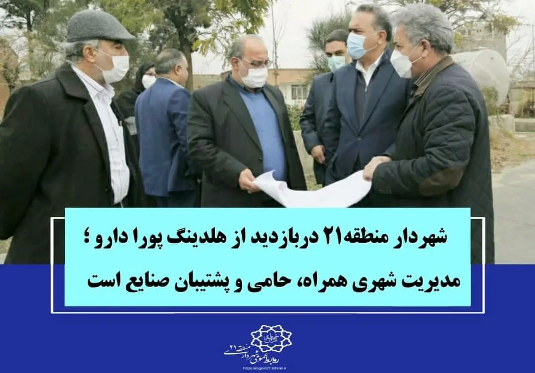 مدیریت شهری همراه، حامی و پشتیبان صنایع است