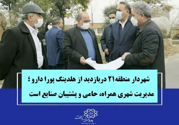 مدیریت شهری همراه، حامی و پشتیبان صنایع است