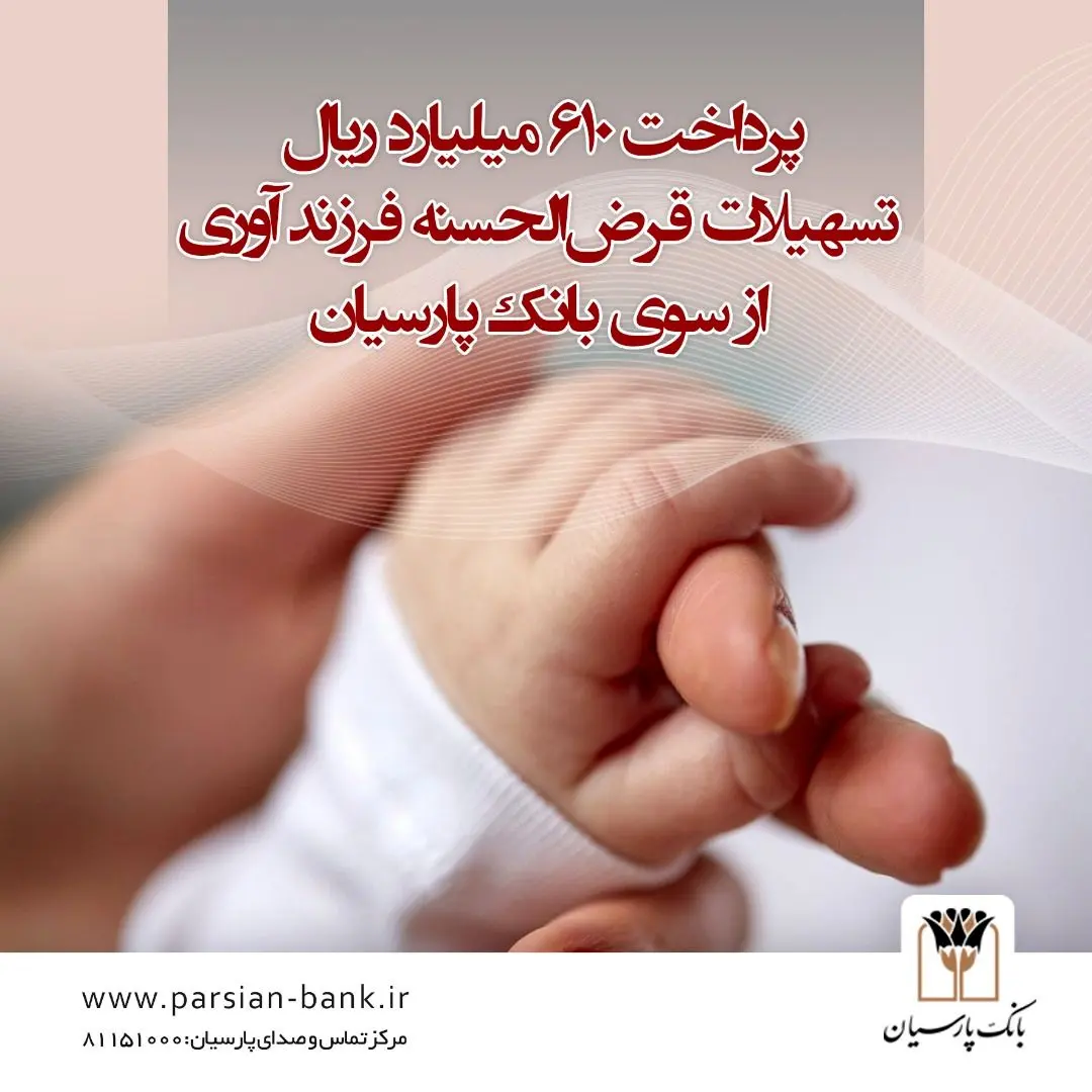 پرداخت 610 میلیارد ریال تسهیلات قرض‌الحسنه فرزند آوری از سوی بانک پارسیان