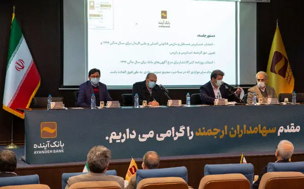 برگزاری مجمع عمومی عادی بهطور فوقالعاده بانک آینده(نوبت دوم)