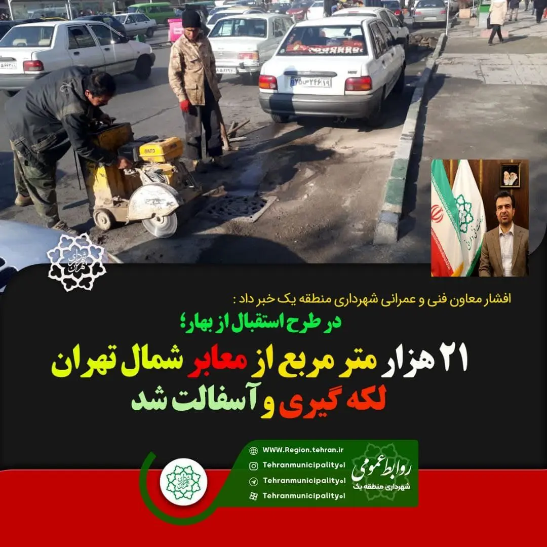 ۲۱ هزار متر مربع از معابر شمال تهران آسفالت شد