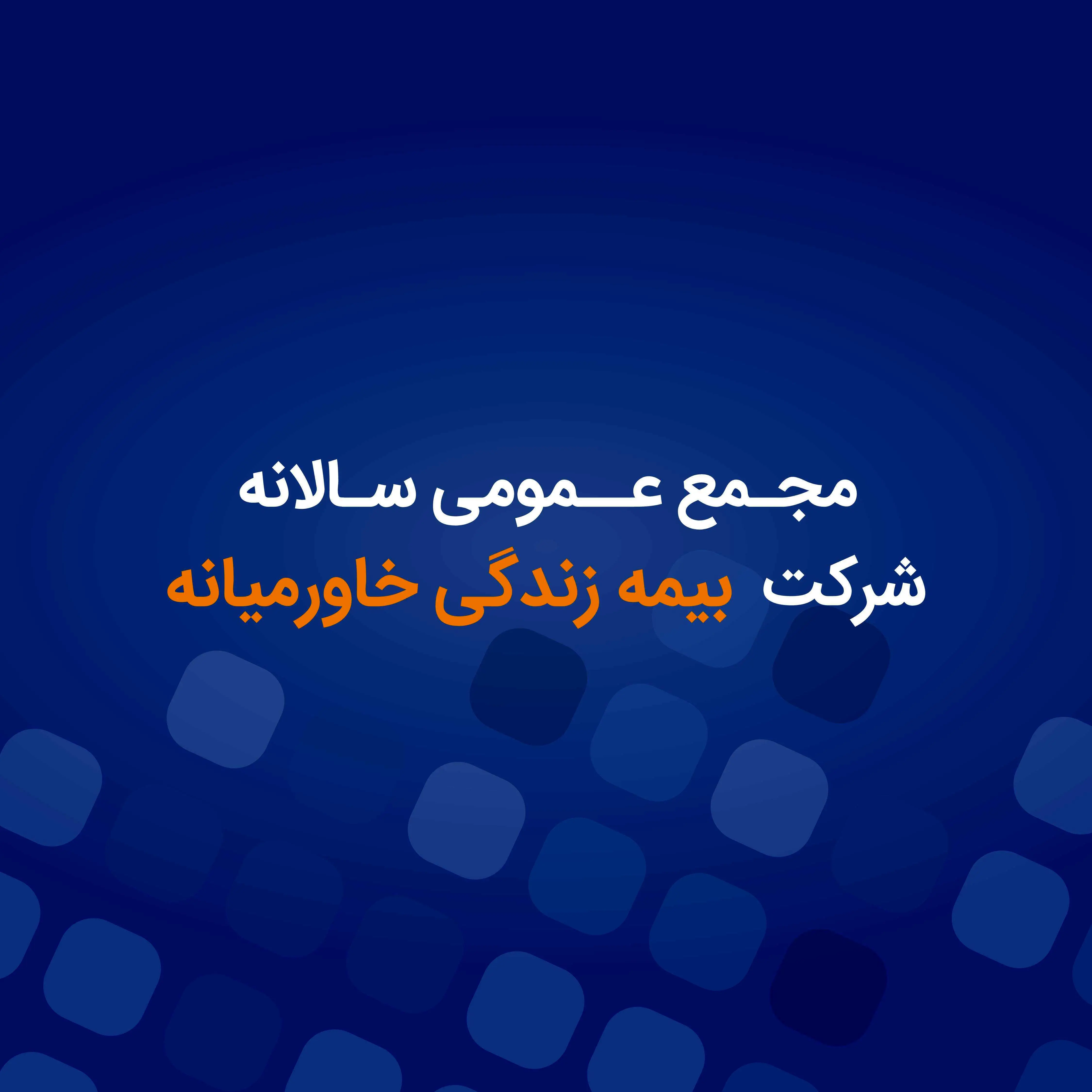 برگزاری مجمع عمومی عادی سالانه  بیمه زندگی خاورمیانه