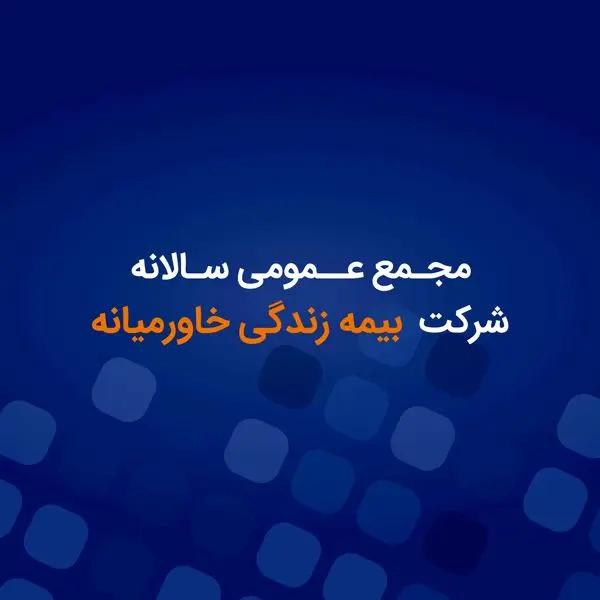 برگزاری مجمع عمومی عادی سالانه بیمه زندگی خاورمیانه