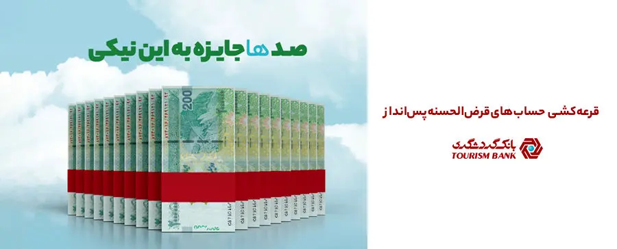 جشنواره قرعه‌کشی حساب‌های قر‌ض‌الحسنه سال 1404 بانک گردشگری با جوایز بزرگ

