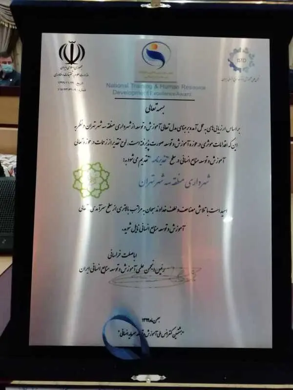 شهرداری منطقه 3 در ارزیابی تعالی آموزش موفق به کسب تقدیر نامه شد

