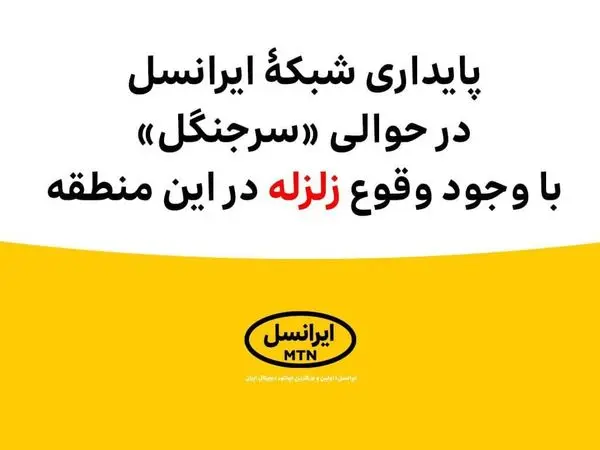 پایداری شبکۀ ایرانسل در حوالی «سرجنگل» با وجود وقوع زلزله 
