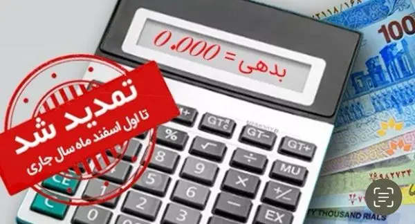 طرح مهرسینا ویژه بخشودگی جرائم به مدت یکماه در بانک سینا تمدید شد