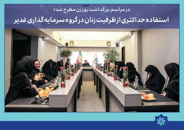 استفاده حداکثری از ظرفیت زنان در گروه سرمایه گذاری غدیر