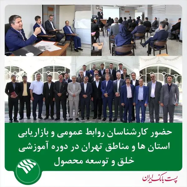 حضور کارشناسان روابط عمومی و بازاریابی استان ها و مناطق تهران در دوره آموزشی خلق و توسعه محصول