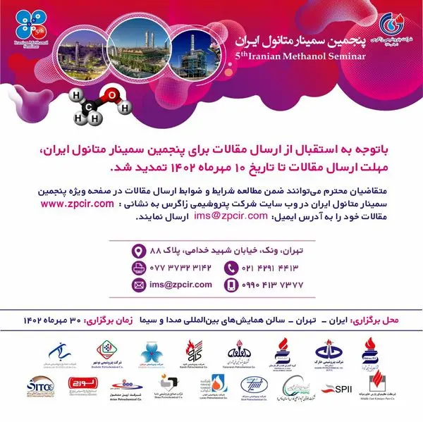 مهلت ارسال مقالات برای پنجمین سمینار متانول ایران تمدید شد