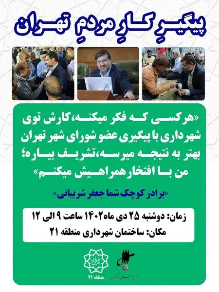 جلسه ملاقات مردمی عضو شورای اسلامی شهر تهران با شهروندان منطقه ۲۱