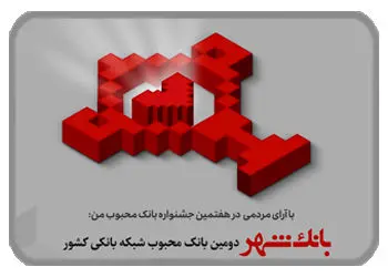 آرای مردمی، محبوبیت بانک شهر را افزایش داد
