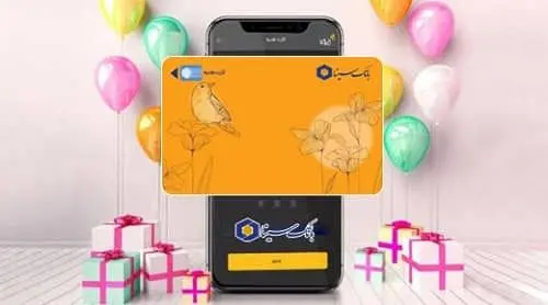 ​امکان صدور کارت هدیه مجازی در سامانه‌های اینترنت‌بانک و همراه بانک سینا فراهم شد
