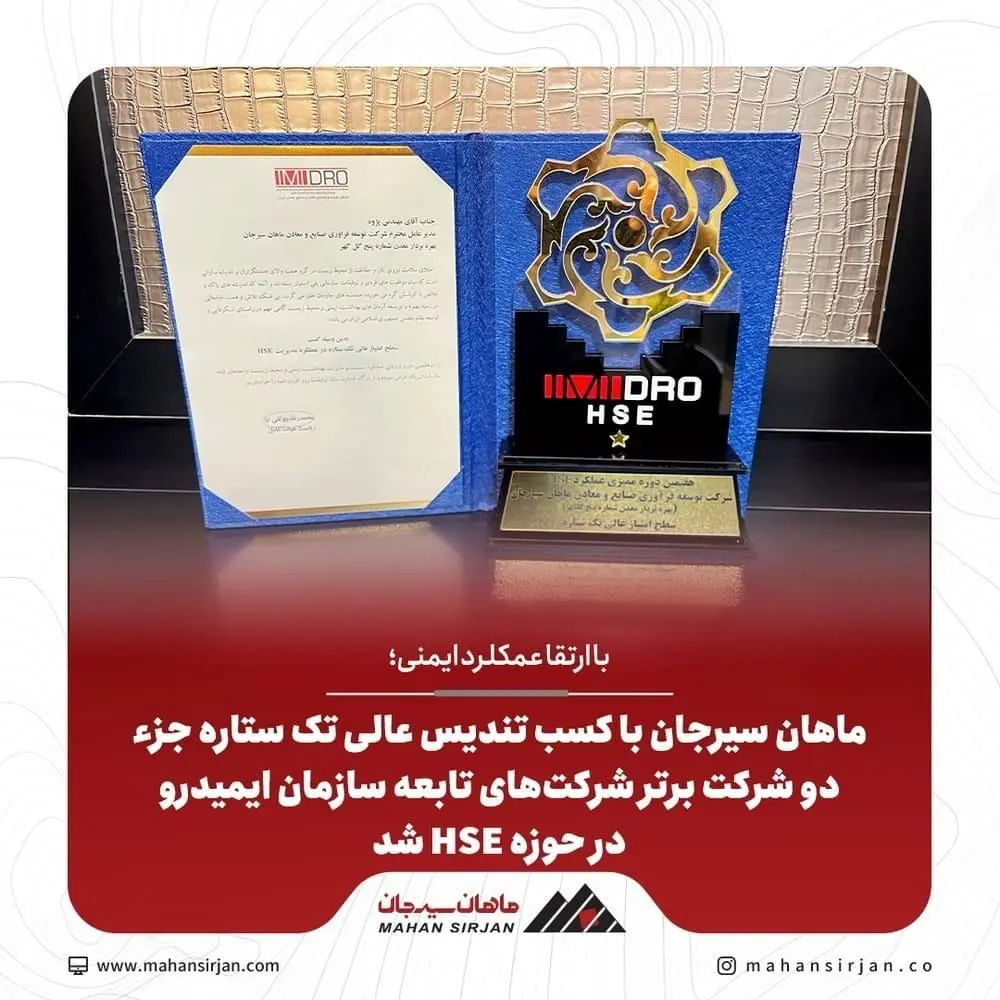 ماهان سیرجان شرکت برتر مجموعه‌های تابع سازمان ایمیدرو در حوزه HSE شد

