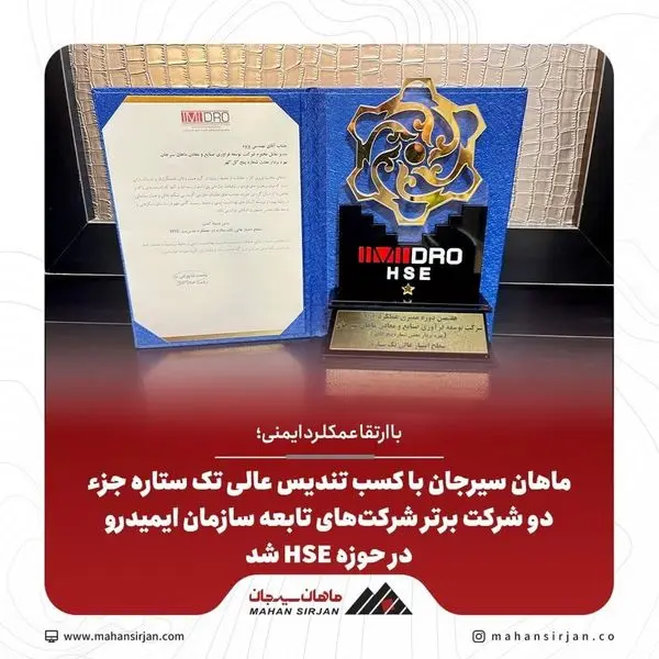 ماهان سیرجان شرکت برتر مجموعههای تابع سازمان ایمیدرو در حوزه HSE شد