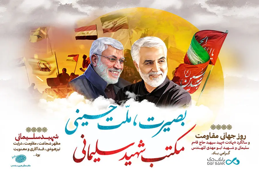پیام مدیرعامل بانک دی به مناسبت نخستین سالگرد شهادت سردار سپهبد حاج قاسم سلیمانی
