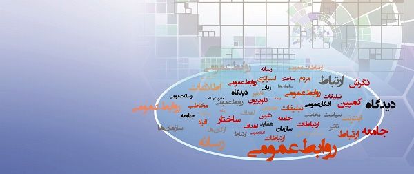 روابط‌عمومی و خلأ شیوه‌های نوین مدیریت